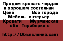 Продам кровать-чердак в хорошем состоянии › Цена ­ 9 000 - Все города Мебель, интерьер » Кровати   . Мурманская обл.,Териберка с.